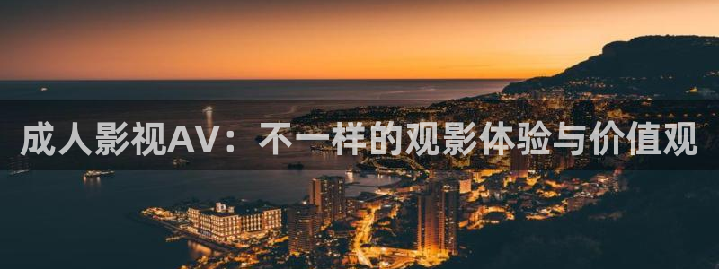 飘雪影院在线播放：成人影视AV：不一样的观影体验与价值观