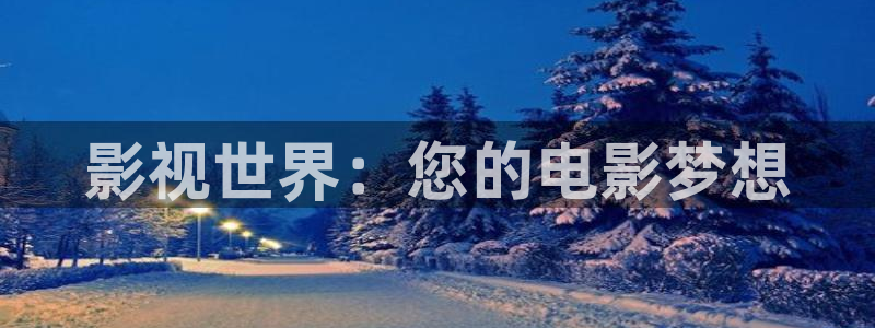 飘雪影院在线观看免费高清：影视世界：您的电影梦想