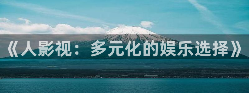 飘雪影院电影网：《人影视：多元化的娱乐选择》
