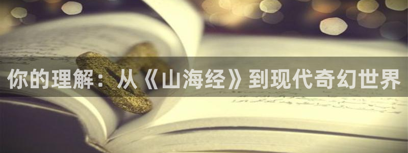 飘雪影院在线观看第一集：你的理解：从《山海经》到现代奇幻世界