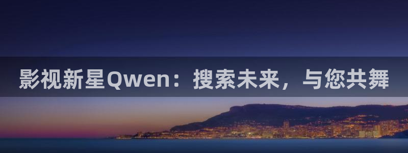 飘雪影院手机电影在线观看：影视新星Qwen：搜索未来，与您共舞