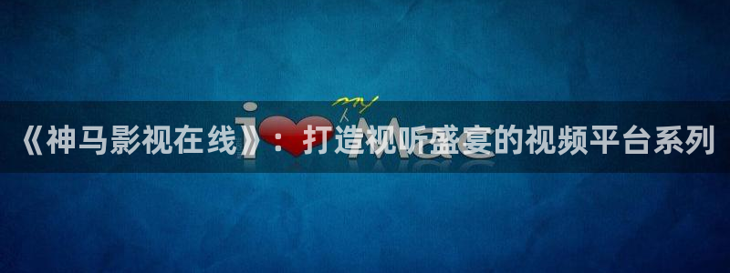 飘雪影视在线免费观看：《神马影视在线》：打造视听盛宴的视频平台系列