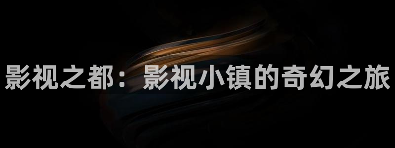 飘雪影院在线观看免费版高清电影：影视之都：影视小镇的奇幻之旅