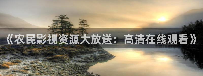 飘雪影院在线播放免费观看电视剧最新章节：《农民影视资源大放送：高清在线观看》