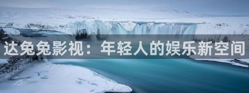 飘雪影视在线观看完整版：达兔兔影视：年轻人的娱乐新空间
