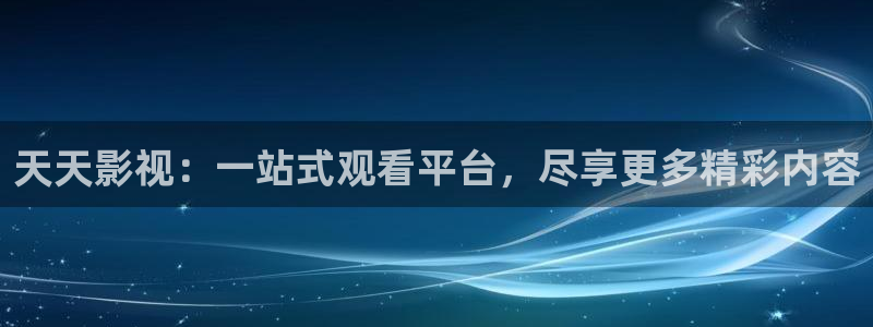 飘雪影视在线观看高清电影：天天影视：一站式观看平台，尽享更多精彩内容