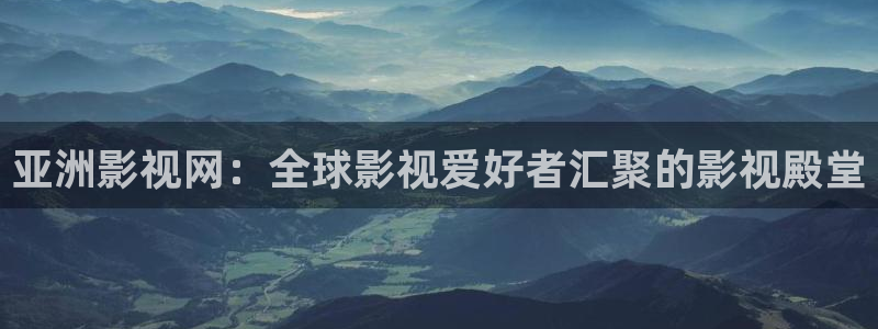 飘雪影院在线观看：亚洲影视网：全球影视爱好者汇聚的影视殿堂